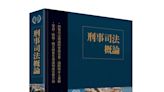 台灣第一本！20位學者共同完成 「刑事司法概論」新書發表會隆重登場