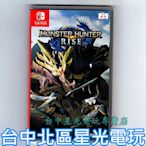 【NS原版片】☆ Switch 魔物獵人 崛起 MHR Rise ☆中文版全新品【台中星光電玩】