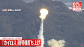 影/日本民間小型火箭發射失敗 升空後不久即爆炸發射場周圍區域起火