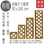 MIT台灣製造-熊的木生活【南方松圍籬木籬笆30*240有框格網】陽台DIY、菱形格網、防腐木圍籬【免運費】