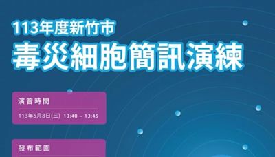 莫驚慌！竹科「毒災細胞簡訊演練」 發送範圍對象曝