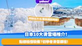 日本10大滑雪場推介！北海道人氣滑雪場！新手租借裝備＋滑雪課程 附前往方法/最新開放時間！