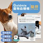 【組合宅配免運】Goldmie 愛思金 寵物血糖機+血糖試紙 AMG002_P 寵物專用 貓狗血糖【BAA427】
