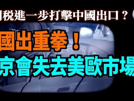 【謝田時間】中國廉價傾銷電動車四面楚歌 受海外圍堵！(視頻) - 博談 -