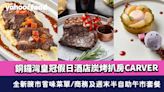 銅鑼灣美食｜銅鑼灣皇冠假日酒店炭烤扒房CARVER 全新晚市嘗味菜單/商務及週末半自助午市套餐