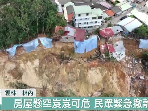 雲林山壁大規模崩塌 民宅如臨斷崖