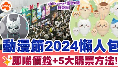 動漫節2024 | 動漫節2024懶人包！即睇價錢+5大購票方法、必買mofusand福袋+chiikawa！