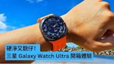 硬淨又靚仔！ 三星 Galaxy Watch Ultra 開箱體驗-ePrice.HK