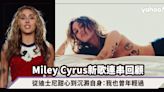 Miley Cyrus新歌《Used To Be Young》連串回顧，MV歌詞自白從迪士尼甜心變叛逆女王到沉澱自身：我也曾年輕過