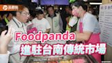 傳統市場拓展年輕客源！Foodpanda佈局台南7市場