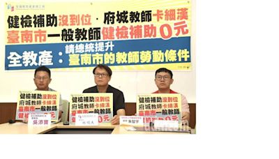 全教產批南市教師健檢沒到位 教局反指與事實不符、欠公道