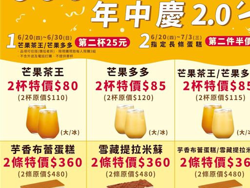 85度C芒果茶王、多多第2杯25元 指定長條蛋糕第2件半價