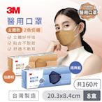 3M 8990C Nexcare 醫用口罩成人立體款(經典藍/伯爵棕)兩色可選-20片盒裝x8，共160片