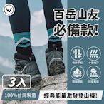 【WOAWOA】能量激發登山襪高筒-3入(登山襪 除臭 運動襪 羊毛登山襪 足弓襪 機能襪 登山鞋)