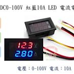 現貨 DC 0-100V 紅藍 10A LED直流 雙顯示 數位 電壓 電流表 表頭 摩托車
