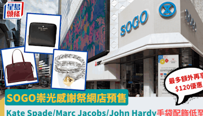 SOGO崇光感謝祭2024｜SOGO感謝祭預售3折起！Kate Spade／Marc Jacobs手袋銀包最平$690 買滿指定金額再有折