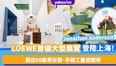 LOEWE首個大型展覽登陸上海！創意總監Jonathan Anderson策劃 展出69款男女裝、手袋工藝空間等