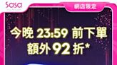 【莎莎】Blue Monday限時快閃 網店限定全場額外92折（即日起至20/03）