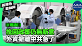 【新視角聽新聞】挽回政策仍無新意 外資撤離中共急了