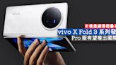 vivo X Fold 3 系列發表 Pro 版有望推出國際版-ePrice.HK