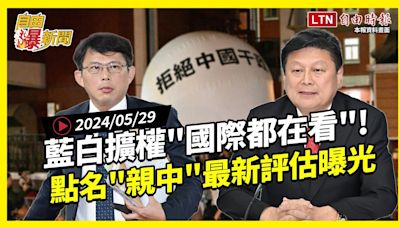 自由爆新聞》藍白擴權\"國際都在看\"！點名\"親北京政黨\"！最新評估曝光！(中國/花東三法) - 自由電子報影音頻道