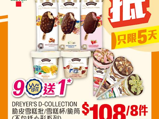 【7-11】雪糕、飲品、零食限時優惠 DREYER'S D-COLLECTION 脆皮雪糕批/雪糕杯/脆筒 $108/8件（即日起至06/08）