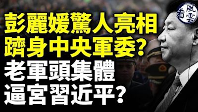 彭麗媛躋身中央軍委？老軍頭集體逼宮習近平？(視頻) - 動向 -