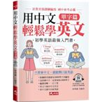 用中文輕鬆學英文：單字篇-只要會中文，就能開口說英語(附QR Code音檔)