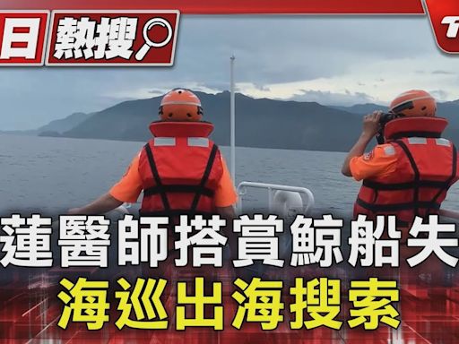 花蓮醫師搭賞鯨船失蹤 海巡出海搜索｜TVBS新聞 @TVBSNEWS01│TVBS新聞網