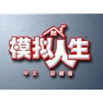 模擬人生1 中文版 珍藏版 合集 含資料片 PC電腦遊戲  滿300元出貨