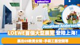 LOEWE首個大型展覽登陸上海！創意總監Jonathan Anderson策劃 展出69款男女裝、手袋工藝空間等