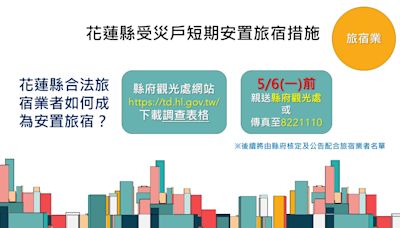 地震受災戶短期安置 敬邀合法旅宿業者踴躍參與