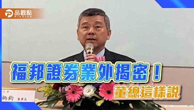 福邦證業外損益關鍵是這2檔！董座首揭密 成本價、部位現況一次看 | 蕃新聞