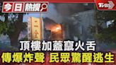 頂樓加蓋竄火舌 傳爆炸聲 民眾驚醒逃生｜TVBS新聞 @TVBSNEWS01│TVBS新聞網