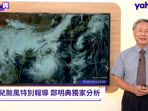 颱風山陀兒路徑神似賽洛瑪 鄭明典挖出當年警報單「一覺起來颱風就在家門口」反應不及災情嚴重｜Yahoo TV《天氣多一典》