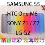 ☆現貨~當日出貨☆ HTC One M8 SAMSUNG S5 SONY Z1/Z2 LG G2 手機保護殼【帥帥網】