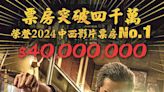 《九龍城寨之圍城》衝破4000萬 登今年中西片票房冠軍 - 20240513 - 娛樂