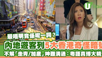 內地遊客列5大香港奇怪暗號 不解「走青/加底」呻難溝通：粵語真博大精深！ | U Travel 旅遊資訊網站