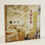 【雜置社】二手新書 餐廳設計--異國餐廳-a018