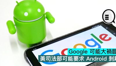 Google 可能大禍臨頭，美司法部可能要求 Android 剝離 - Qooah