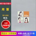 周蕙專輯cd 2003蕙兒絕版 周蕙精選 無損音質車載CD光盤碟片