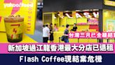 Flash Coffee現結業危機 新加坡過江龍香港最大分店已退租 台灣三月已全線結業