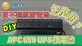 【心得分享】超實用！不斷電系統 APC Back-UPS 650VA UPS，買不到電池怎麼辦?