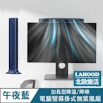 LAHOO北歐樂活 電腦螢幕掛式無葉風扇/加長型降溫桌面立扇 午夜藍