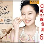 @貨比三家不吃虧@ CLIO KILL COVER 蓋章保濕超水感氣墊粉餅組合 遮瑕 舒芙蕾 粉底霜 透白 防曬隔離修飾