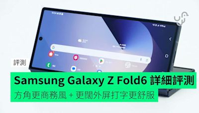 【評測】Samsung Galaxy Z Fold6 開箱詳細評測 機身輕薄化 + 角邊位界手 + 整體表現中上 + AI 功能更實用 + 定價超貴入手門檻高