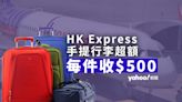 機場 last minute 掃貨注意 HK Express手提行李超額每件收$500