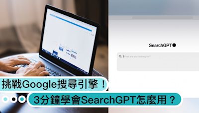 挑戰Google！3分鐘學會 SearchGPT 怎麼用：一問一答、超智能搜尋引擎顛覆傳統！