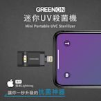 【GREENON】迷你UVC殺菌機-蘋果Lightning版 USB紫外線殺菌燈