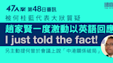 47人案｜趙家賢被何桂藍一方質疑 一度激動以英語回應 法官提醒非針對個人